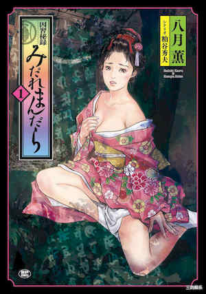 [八月薫 ] 因習秘録 みだれまんだら 1 封面