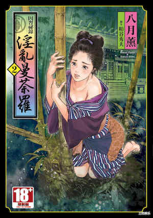 [八月薫] 因習秘録 みだれまんだら 2 封面