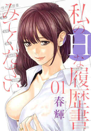 [春輝] 私のHな履歴書みてください 1 请看看我的情色履历 封面