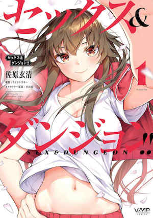 [佐原玄清／ミンカンスキー] セックス＆ダンジョン__ 1 性爱＆迷宫 封面