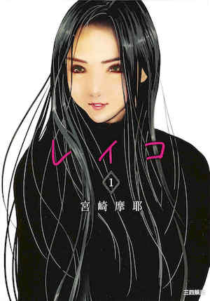 [宮崎摩耶] レイコ/女公关玲子 1 封面