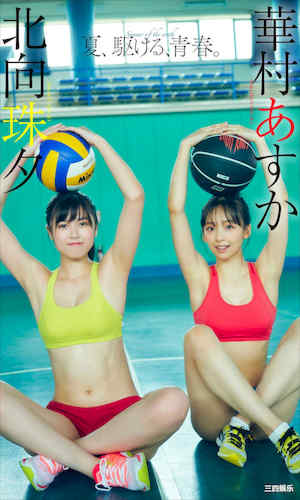 华村飞鸟&北向珠夕写真集《夏、駆ける、青春。》高清全本 封面