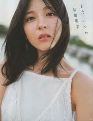 早川圣来写真集《また、いつか》高清全本 封面