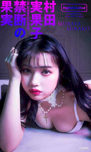 村田实果子写真集《禁断の果実》高清全本 封面