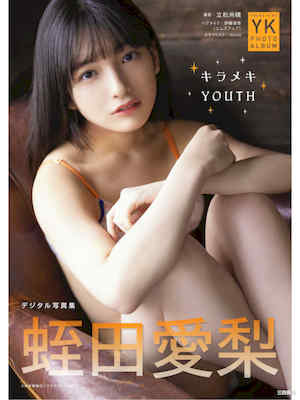 蛭田爱梨写真集《キラメキYOUTH》高清全本 封面
