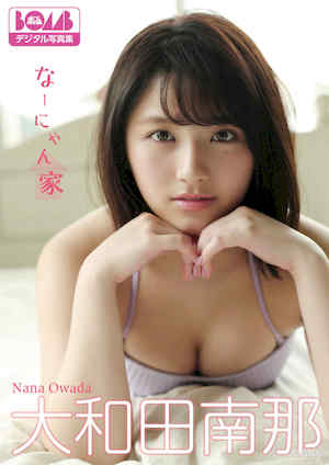 大和田南那写真集《なーにゃん家》高清全本 封面