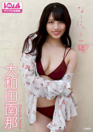 大和田南那写真集《なーにゃと一緒。》高清全本 封面