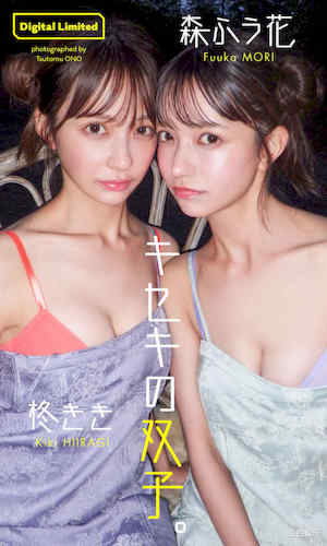 柊きき＆森ふう花写真集《キセキの双子。》高清全本 封面
