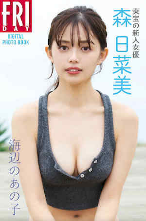 森日菜美写真集《海辺のあの子》高清全本 封面