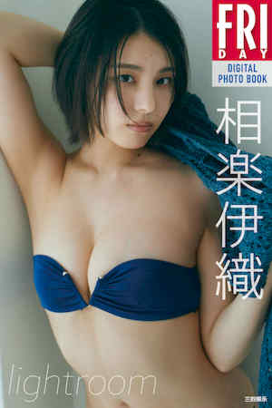 相乐伊织写真集《lightroom》高清全本 封面