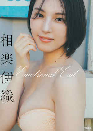 相乐伊织写真集《Emotional Cut》高清全本 封面