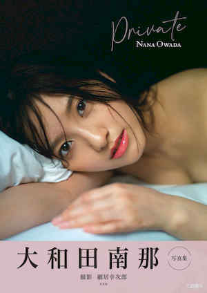 大和田南那写真集《Private》高清全本 封面