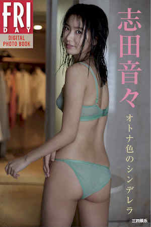 志田音音写真集《オトナ色のシンデレラ》高清全本 封面