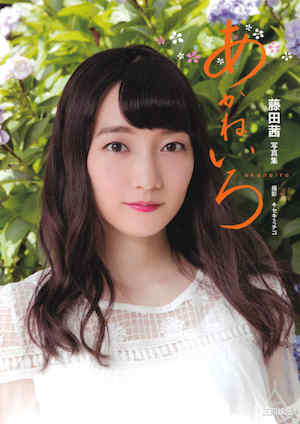 藤田茜写真集《あかねいろ》高清全本 封面