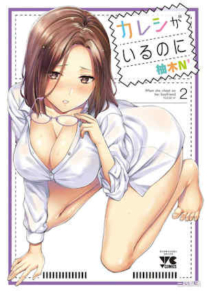 [柚木N_] カレシがいるのに  2 明明已經有男朋友了 封面