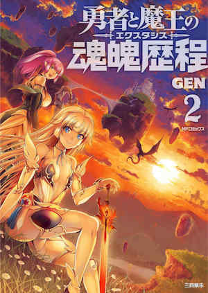 [GEN] 勇者と魔王の魂魄歴程 2 勇者與魔王的魂魄歷程 2 封面