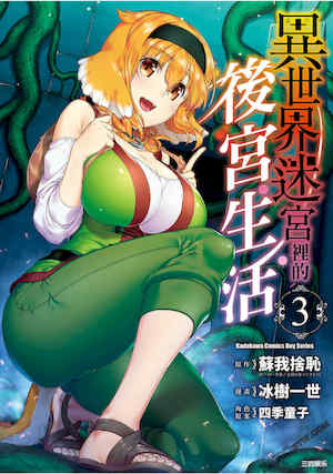 [冰樹一世] 異世界迷宮でハーレムを 3 異世界迷宮裡的後宮生活 封面