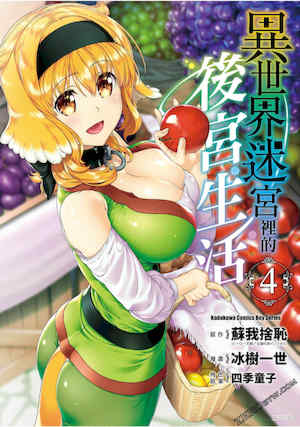 [冰樹一世] 異世界迷宮でハーレムを 4 異世界迷宮裡的後宮生活 封面