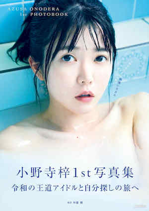 小野寺梓1ST写真集《偶像に生きる》高清全本 封面