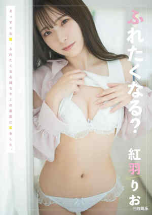 红羽りお写真集《ふれたくなる？》高清全本 封面