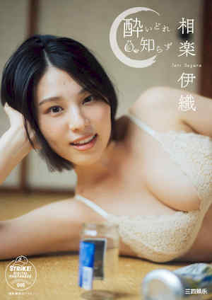 相乐伊织写真集《酔いどれ知らず》高清全本 封面