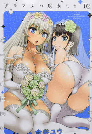 [今井ユウ] アダマスの魔女たち 2 鑽石魔女們 封面