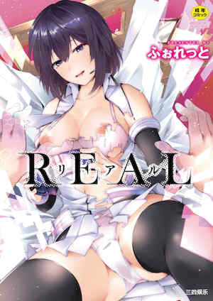 [ふぉれっと] リアルーREAL [DL版] 封面