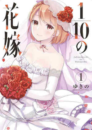 [ゆきの] 1／10の花嫁 1 十等分的新娘 封面