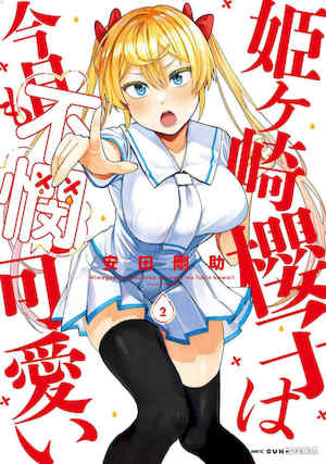 [安田剛助] 姫ヶ崎櫻子は今日も不憫可愛い 2 姬之崎櫻子今天依然惹人憐愛 封面