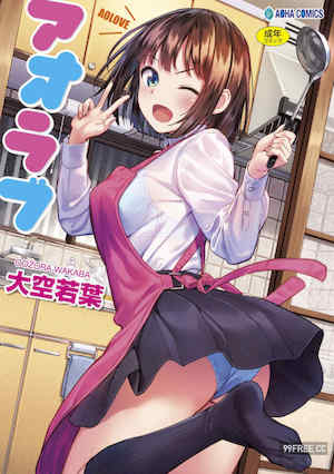 [大空若葉] アオラブ 封面