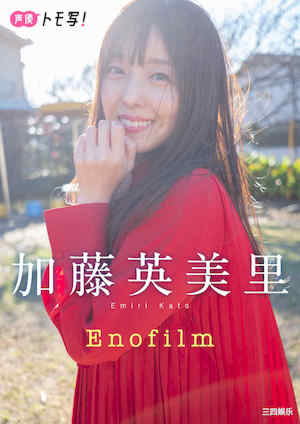 加藤英美里写真集《Enofilm》高清全本 封面