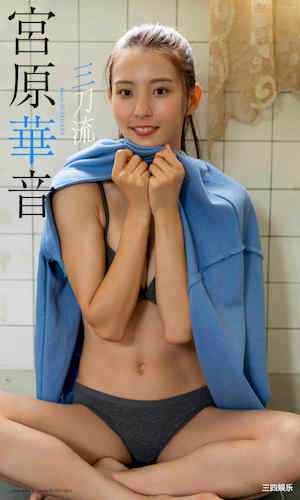宫原华音写真集《三刀流》高清全本 封面