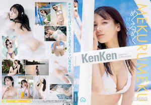 KENKEN写真集《めくるめく》高清全本 封面