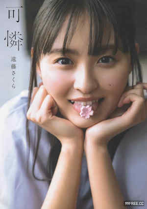 远藤樱1ST写真集《可憐》高清全本 封面
