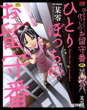 [某零] ひとりぼっちのお留守番 封面