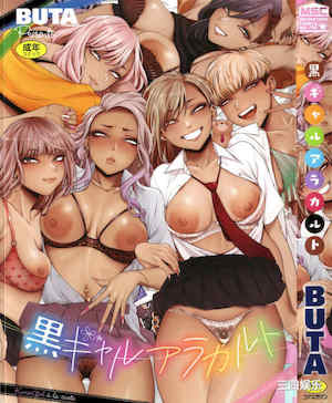 [BUTA] 黒ギャルアラカルト   とらのあな購入特典4Pリーフレット 封面