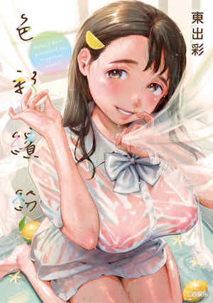 [東出イロドリ] いろとりどり｜色彩繽紛 封面