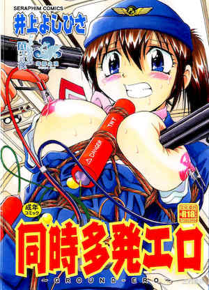 [井上よしひさ] 同時多発エロ 封面