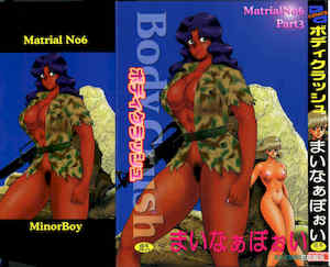 [まいなぁぼぉい] マテリアルNo.6 Part.3 ボディクラッシュ 封面