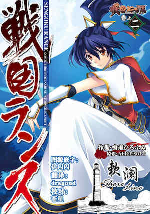 [鳴瀬ひろふみ] 戦国ランス 卷之二 封面