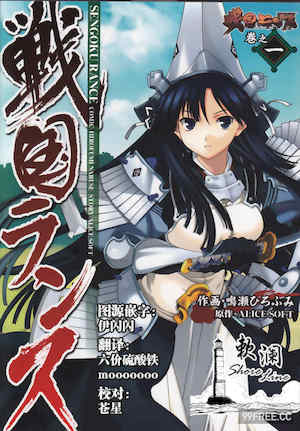 [鳴瀬ひろふみ] 戦国ランス 卷之一 封面