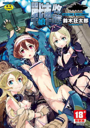 [鈴木狂太郎] 戦車コレ 封面