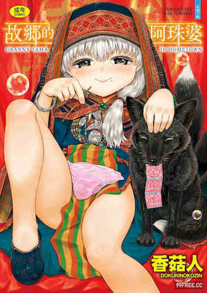 [未來數位] [毒茸人] 故郷の珠婆様 封面