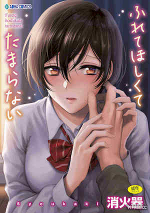 [消火器] [2020] ふれてほしくて たまらない 封面