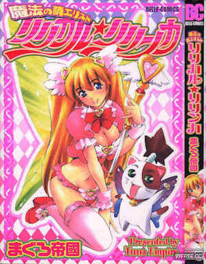 [まぐろ帝國] 魔法の萌エリスト リリカル☆リリンカ 封面