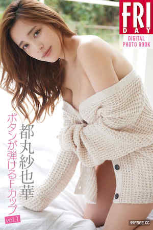 都丸纱也华写真集《ボタンが弾けるＦカップ　ＶＯＬ．１》高清全本 封面