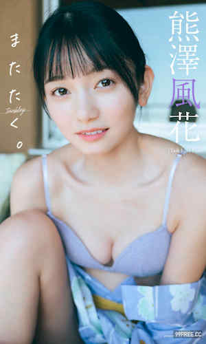 熊泽风花写真集《またたく。》高清全本 封面