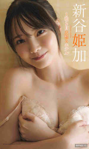 新谷姬加写真集《1泊2日火照るホテル》高清全本 封面