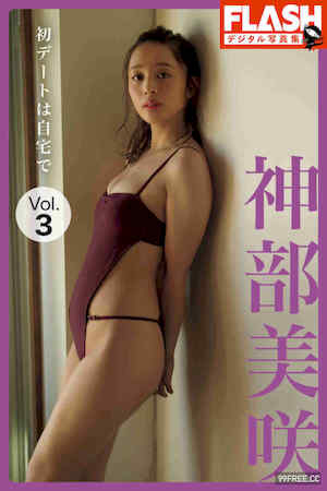 神部美咲写真集《初デートは自宅で　VOL.3》高清全本 封面