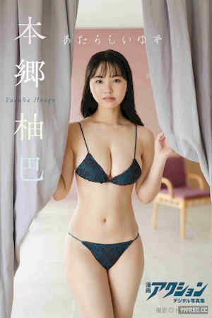 本乡柚巴写真集《あたらしいゆず》高清全本 封面